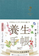 【送料無料】1年をおいしくすこやかに過ごす養生手帳