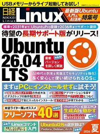 【送料無料】日経Linux 2026夏