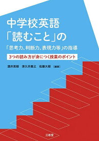 【送料無料】中学校英語「読むこと」の「思考力、判断力、表現力等」の指導 3つの読み方が身につく授業のポイント／酒井英樹／津久井貴之／佐藤大樹
