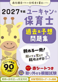 【送料無料】ユーキャンの保育士過去&予想問題集 2027年版／ユーキャン保育士試験研究会