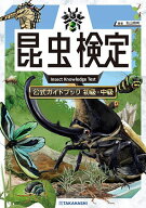 【送料無料】昆虫検定公式ガイドブック 初級・中級／丸山宗利