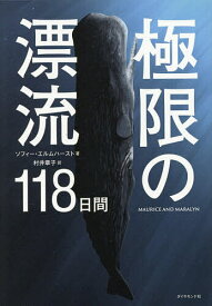 【送料無料】極限の漂流118日間／ソフィー・エルムハースト／村井章子