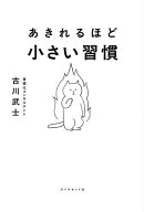 【送料無料】あきれるほど小さい習慣／古川武士