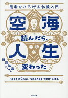 【送料無料】空海読んだら、人生変わった 思考をひろげる仏教入門／渡辺祐真
