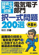 【送料無料】技術士第一次試験「電気電子部門」択一式問題200選／福田遵