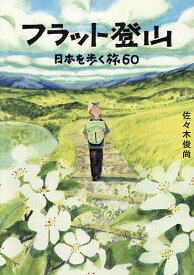 【送料無料】フラット登山 日本を歩く旅60／佐々木俊尚