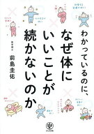 【送料無料】わかっているのに、なぜ体にいいことが続かないのか／前島圭佑