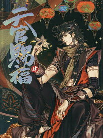 【送料無料】天官賜福 日本語翻訳版 4 漫画／STARember／墨香銅臭／本多由枝
