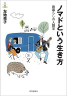【送料無料】ノマドという生き方 旅暮らしの人類学／左地亮子