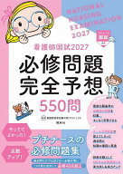 【送料無料】看護師国試必修問題完全予想550問 2027／看護師国家試験対策プロジェクト