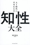 【送料無料】知性大全 AI時代に不可欠な力／樺沢紫苑