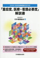【送料無料】「重症度,医療・看護必要度」解説書 2026年度診療報酬改定対応／日本看護協会