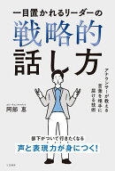 【送料無料】一目置かれるリーダーの戦略的話し方／阿部恵