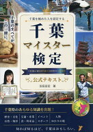 【送料無料】千葉マイスター検定公式テキスト 千葉を極めた人を認定する／安田亘宏／全日本情報学習振興…