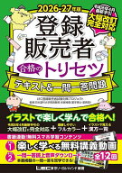【送料無料】登録販売者合格のトリセツテキスト&一問一答問題 2026-27年版／岩堀禎廣／東京リーガルマイ…