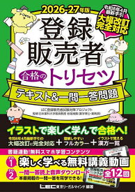 【送料無料】登録販売者合格のトリセツテキスト&一問一答問題 2026-27年版／岩堀禎廣／東京リーガルマインドLEC登録販売者試験対策プロジェクト