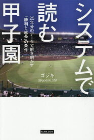 【送料無料】システムで読む甲子園 25年分のデータで解き明かす「勝利と成長」の条件／ゴジキ
