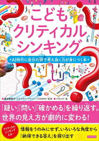 【送料無料】こどもクリティカルシンキング AI時代に自分の頭で考え抜く力が身につく本／渡辺美智子／バウンド
