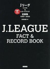 【送料無料】Jリーグファクト&レコードブック “非”公式記録集1993〜2025／名取裕樹