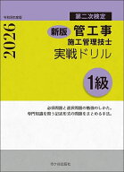 【送料無料】管工事施工管理技士実戦ドリル1級 第二次検定 令和8年度版／横手幸伸／中村勉