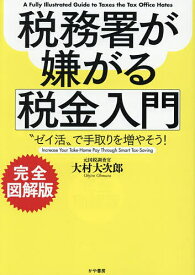 【送料無料】税務署が嫌がる税金入門 “ゼイ活”で手取りを増やそう!／大村大次郎