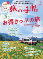 【最大10万Pt当たる！注文5千円以上&エントリー要 9/20~30限定】旅の手帖 2026年7月号【雑誌】