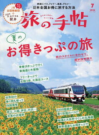 【送料無料】旅の手帖 2026年7月号【雑誌】
