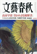 【送料無料】文藝春秋 2026年7月号【雑誌】