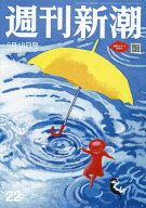 【送料無料】週刊新潮 2026年6月18日号【雑誌】