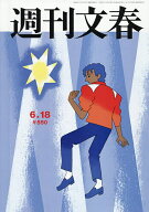 【送料無料】週刊文春 2026年6月18日号【雑誌】