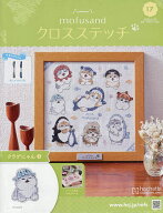 【送料無料】モフサンドクロスステッチ全国版 2026年6月24日号【雑誌】
