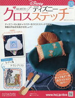 【送料無料】ディズニークロスステッチ 2026年6月24日号【雑誌】