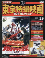 【送料無料】増補新版東宝特撮映画DVDコレク全国版 2026年7月14日号【雑誌】