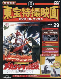 【送料無料】増補新版東宝特撮映画DVDコレク全国版 2026年7月14日号【雑誌】