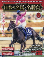 【送料無料】日本の名馬・名勝負全国版 2026年7月14日号【雑誌】