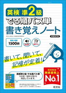 【送料無料】〔予約〕英検準2級 でる順パス単 書き覚えノート／旺文社