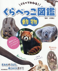 【送料無料】くらべてわかる!くらべっこ図鑑動物／小宮輝之