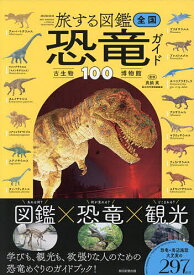 【送料無料】〔予約〕全国恐竜・古生物博物館ガイド100／朝日新聞出版／真鍋真／旅行