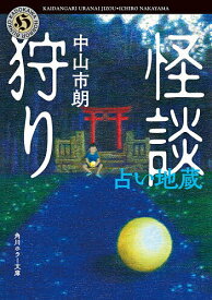 【送料無料】〔予約〕怪談狩り 〔12〕／中山市朗