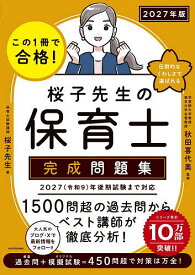 【送料無料】この1冊で合格!桜子先生の保育士完成問題集 2027年版／桜子先生／秋田喜代美