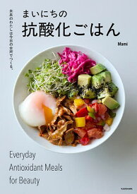 【送料無料】まいにちの抗酸化ごはん 未来のわたしは今日の台所でつくる。／Mami／レシピ