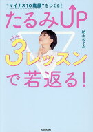 【送料無料】“マイナス10歳顔”をつくる!たるみUP3レッスンで若返る!／納土めぐみ