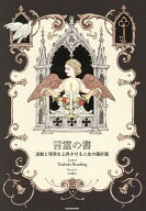 【送料無料】〔予約〕言霊の書 波動と現実を上昇させる人生の羅針盤／TsubakiReading／yuko