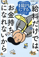 【送料無料】給料だけでは、お金持ちになれないから 32歳会社員が資産1億円にする、ほったらかし王道投資…
