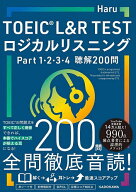 【送料無料】TOEIC L&R TESTロジカルリスニングPart1,2,3,4聴解200問／Haru