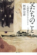 【送料無料】父たちのこと 一九四四年のクラスメイト／阿部公彦