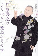 【送料無料】江原啓之のよく生きて死ぬための本／江原啓之