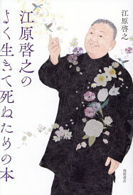 【送料無料】江原啓之のよく生きて死ぬための本／江原啓之