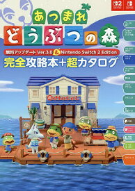 【送料無料】あつまれどうぶつの森無料アップデートVer.3.0&Nintendo Switch2Edition完全攻略本+超カタログ／ニンテンドードリーム編集部
