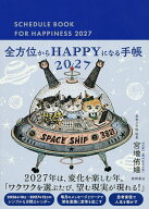 【送料無料】全方位からHAPPYになる手帳
